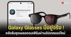 อัปเดตใหม่ One UI คอนเฟิร์มรองรับ Galaxy Glasses เตรียมลุยตลาด ก.ค. นี้