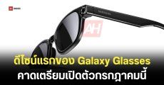 เผยโฉมแรก Samsung Galaxy Glasses ลุ้นเปิดตัวงาน Unpacked ก.ค. เคาะราคาเริ่มต้นหมื่นต้น ๆ