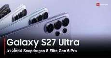 Qualcomm ปล่อยทีเซอร์บอกใบ้ Galaxy S27 Ultra อาจยังได้ใช้ชิป Snapdragon ตัวท็อป