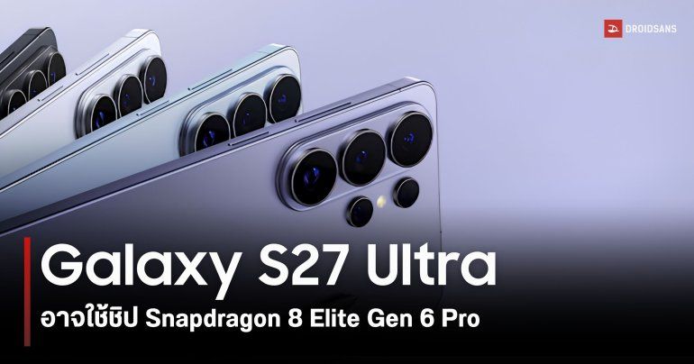 Qualcomm ปล่อยทีเซอร์บอกใบ้ Galaxy S27 Ultra อาจยังได้ใช้ชิป Snapdragon ตัวท็อป