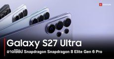 Qualcomm ปล่อยทีเซอร์บอกใบ้ Galaxy S27 Ultra อาจยังได้ใช้ชิป Snapdragon ตัวท็อป