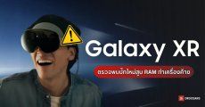 Galaxy XR เจอบั๊กสูบ RAM เฟรมเรตตกจนแว่นค้าง ล่าสุด Google เตรียมเร่งแก้ไข
