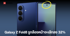 Galaxy Z Fold8 จะได้กล้องจิ๋วลง เหลือเพียง 2.5 มม. เพื่อเพิ่มพื้นที่จอ กวนสายตาน้อยลง