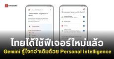 Gemini ปล่อยฟีเจอร์ Personal Intelligence ให้ใช้งานทั่วโลกแล้ว (รวมประเทศไทยด้วย)