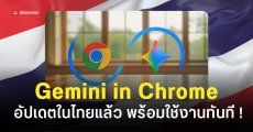 พร้อมใช้ในไทยแล้ว Gemini in Chrome ถามอะไรตอบได้ ให้ช่วยอะไรก็ทำได้หมดด้วยพลังของ AI