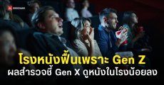 ผลสำรวจชี้ ‘Gen Z ชอบไปดูหนังในโรง’ มากกว่าคน Gen อื่น ช่วยฟื้นตัวธุรกิจโรงภาพยนต์