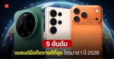 5 อันดับแบรนด์มือถือขายดีที่สุดในโลก Q1 2026 ยอดจัดส่งรวมลดลง 6% เหตุจากชิปหน่วยความจำขาดแคลน