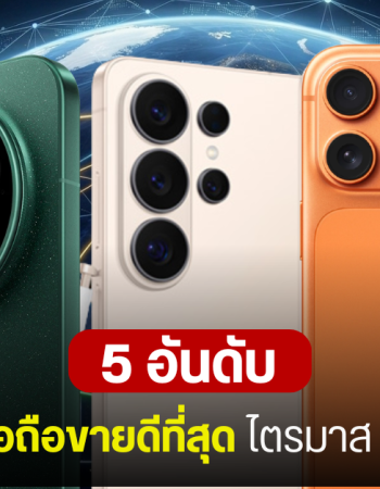 5 อันดับแบรนด์มือถือขายดีที่สุดในโลก Q1 2026 ยอดจัดส่งรวมลดลง 6% เหตุจากชิปหน่วยความจำขาดแคลน