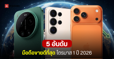 5 อันดับแบรนด์มือถือขายดีที่สุดในโลก Q1 2026 ยอดจัดส่งรวมลดลง 6% เหตุจากชิปหน่วยความจำขาดแคลน