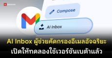 Gmail ปล่อยเบต้า AI Inbox ผู้ช่วยคัดกรองอีเมลอัจฉริยะด้วยพลัง Gemini 3