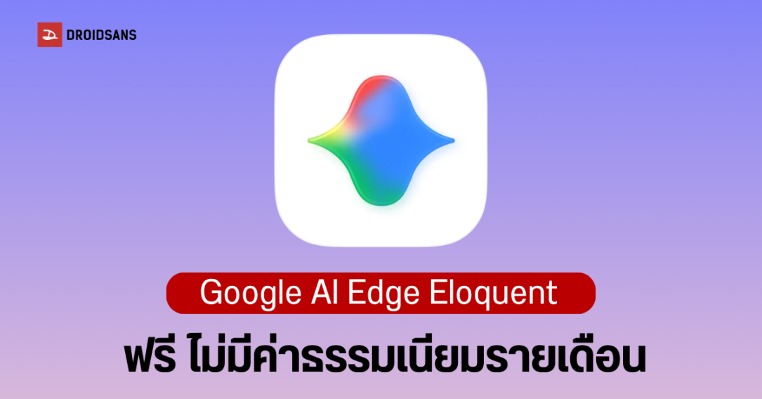 Google AI Edge Eloquent แอปพิมพ์ด้วยเสียง ถอดเสียงอัจฉริยะแบบ Offline ไม่ต้องง้อเน็ต ใช้งานฟรี