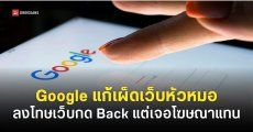 Google เผยมาตรการลงโทษ ‘เว็บหัวหมอ’ กดปุ่มย้อนกลับแล้วเจอโฆษณา เริ่มบังคับใช้ 15 มิ.ย. 69