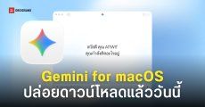 Google ปล่อยแอป Gemini บน macOS เพื่อประสบการณ์ใช้งานบนเดสก์ท็อป
