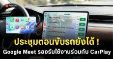 Google Meet รองรับการใช้งานบน CarPlay แล้ว