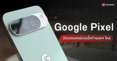 ผู้ใช้ Google Pixel พบปัญหาแบตไหลหลังอัปเดตใหม่ คาดบั๊ก CPU ทำงานเบื้องหลัง