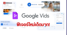 Google Vids อัปเกรดใหม่ รวมพลัง Veo 3.1 และ Lyria สร้างวิดีโอระดับโปรด้วย AI ง่ายๆ ฟรี 10 คลิปต่อเดือน