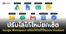 Google เตรียมเปลี่ยนไอคอน Gmail, Drive และ Workspace ด้วยดีไซน์ไล่เฉดสี