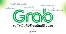 Grab เปิดตัว 13 ฟีเจอร์ใหม่ ‘ขับเคลื่อนด้วย AI’ ในงาน GrabX 2026 รู้ใจผู้ใช้มากกว่าเดิม