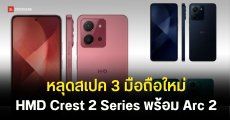 หลุดยกแผง HMD Crest 2, Crest 2 Pro และ Arc 2 เผยรุ่นท็อปใช้ชิป Snapdragon 4 Gen 4