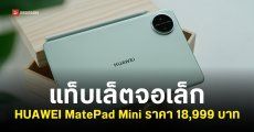 ราคา HUAWEI MatePad Mini แท็บเล็ตไซส์เล็ก สเปคน่าใช้ บางเฉียบ 5.2 มม. เริ่มต้น 18,999 บาท