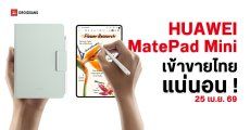 เข้าไทย HUAWEI MatePad Mini เปิดตัว 25 เม.ย. นี้ ราคาหมื่นกลาง จอเล็ก ดีไซน์บางเฉียบ