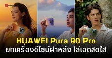 โฉมแรก HUAWEI Pura 90 Pro Max ฝาหลังไล่เฉดสดใส เปิดตัว 20 เม.ย.