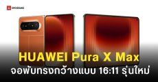 HUAWEI Pura X Max มือถือจอพับทรงกว้างรุ่นใหม่ เปิดตัว 20 เม.ย. นี้