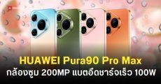 สเปค HUAWEI Pura 90 Pro และ Pura 90 Pro Max กล้องซูม 200MP เซนเซอร์ RYYB