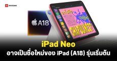 Apple เตรียมรีแบรนด์ iPad รุ่นเริ่มต้น ลุ้นใช้ชื่อใหม่ “iPad Neo” ตามรอย MacBook