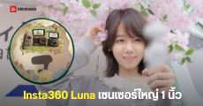 Insta360 Luna กล้องกิมบอลเลนส์คู่รุ่นใหม่ ได้ฟีเจอร์ระดับเทพจาก Leica ลุ้นเข้าไทย พ.ค.นี้