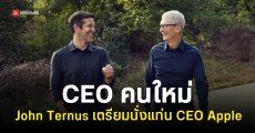 John Ternus เตรียมนั่งแท่น CEO คนใหม่ของ Apple ต่อจาก Tim Cook เริ่ม 1 กันยายนนี้