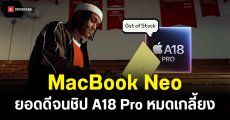 MacBook Neo ขายดีจนชิป A18 Pro เกลี้ยงสต็อก ลุ้น Apple หาทางแก้เกม