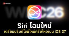 WWDC 2026 อาจเปิดตัว Siri โฉมใหม่ที่มาพร้อมดีไซน์ และฟีเจอร์ใหม่ใน iOS 27