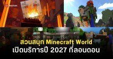 Mojang Studio ประกาศโปรเจกต์สวนสนุก Minecraft World เปิดให้บริการภายในปี 2027
