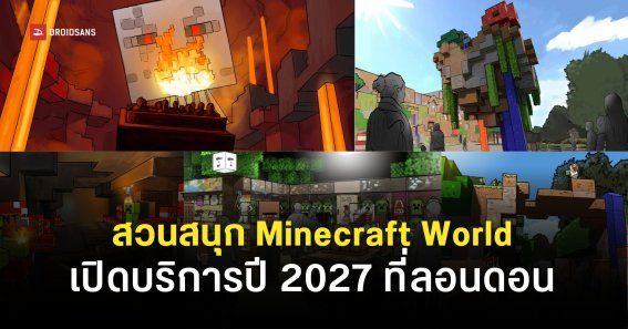 Minecraft Network World Mojang Studio ประกาศโปรเจกต์สวนสนุก Minecraft World เปิดให้บริการภายใน ...