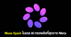 เปิดตัว Muse Spark โมเดล AI สุดล้ำจาก Meta ก้าวแรกสู่ยุค Superintelligence