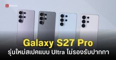 Samsung อาจเปิดตัว Galaxy S27 Pro สเปคเหมือนรุ่น Ultra แต่ไม่มีปากกา S Pen