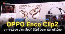 ราคา OPPO Enco Clip2, Enco Air5 Pro และ Watch X3 เริ่มต้น 2,999 บาท