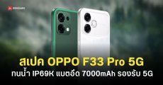 สเปค OPPO F33 และ F33 Pro 5G แบตอึด 7,000mAh กันน้ำกันฝุ่น IP69K ราคาหมื่นต้น ๆ