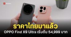 ราคา OPPO Find X9 Ultra และ Find X9s เริ่มต้น 29,999 บาท พร้อมโปรโมชันจัดเต็ม
