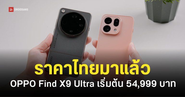ราคา OPPO Find X9 Ultra และ Find X9s เริ่มต้น 29,999 บาท พร้อมโปรโมชันจัดเต็ม