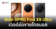 จอมแม่นชี้ OPPO Find X9 Ultra เวอร์ชันโกลบอล สเปคตามนี้ มีให้เลือก 2 สี