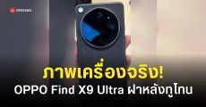 หน้าตาตัวเครื่อง OPPO Find X9 Ultra ของจริง ดีไซน์ฝาหลังแบบทูโทน