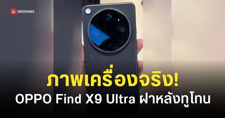 หน้าตาตัวเครื่อง OPPO Find X9 Ultra ของจริง ดีไซน์ฝาหลังแบบทูโทน