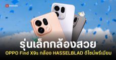 สเปค OPPO Find X9s รุ่นเล็กชิปแรง Dimensity 9500s กล้อง Hasselblad 50MP แบตอึดระดับตัวท็อป