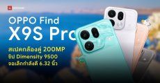 สเปค OPPO Find X9s Pro กล้องคมชัด 200MP สองตัว แบตเยอะชาร์จเร็ว เริ่มต้นราว 25,000 บาท