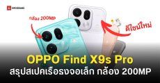 สรุปสเปค และดีไซน์ OPPO Find X9s Pro มีให้เลือก 4 สี ใช้ชิป Dimensity 9500