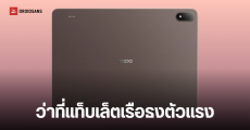 ดีไซน์ OPPO Pad 5 Pro แท็บเล็ตเรือธงตัวท็อป ชิป Snapdragon 8 Elite Gen 5 แบต 13,380 mAh