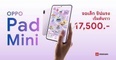 OPPO Pad Mini สเปคแรงเหลือ ๆ ชิปเซ็ต Snapdragon 8 Gen 5 หน้าจอ 8.8 นิ้ว 144Hz OLED เริ่มต้นราว 17,500 บาท