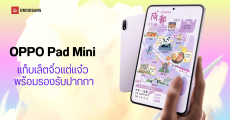 OPPO Pad Mini แท็บเล็ตไซซ์มินิ แต่พลังระดับเรือธง พร้อมเปิดตัว 21 เมษายนนี้